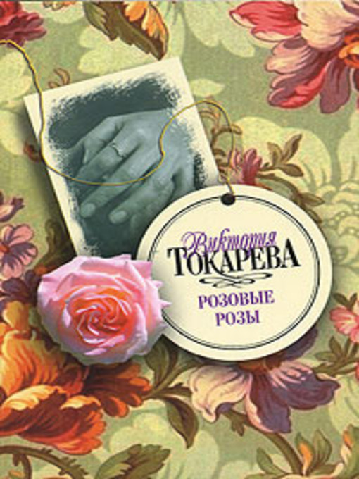 Title details for Ну и пусть by Виктория Самойловна Токарева - Available